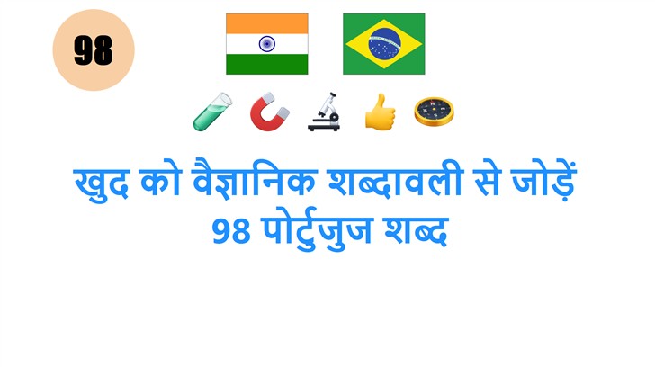 खुद को वैज्ञानिक शब्दावली से जोड़ें: 98 पोर्टुजुज शब्द